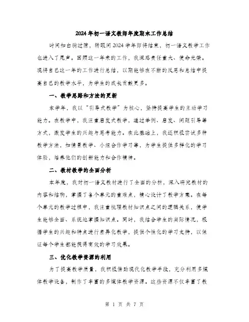 2024年初一语文教师年度期末工作总结(2篇)