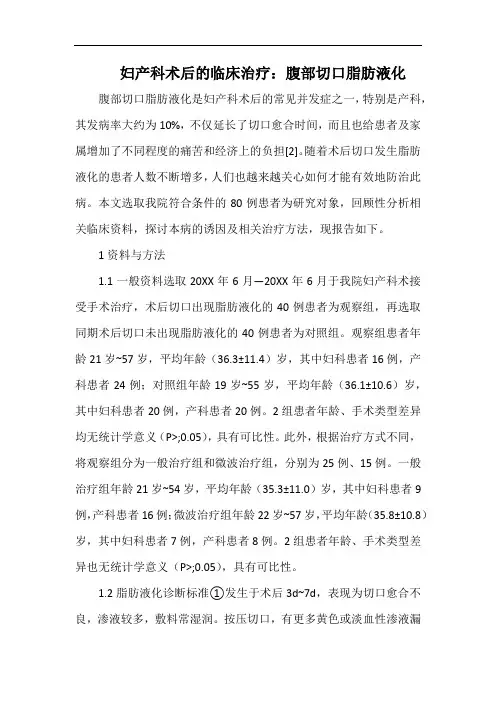 妇产科术后的临床治疗：腹部切口脂肪液化.docx