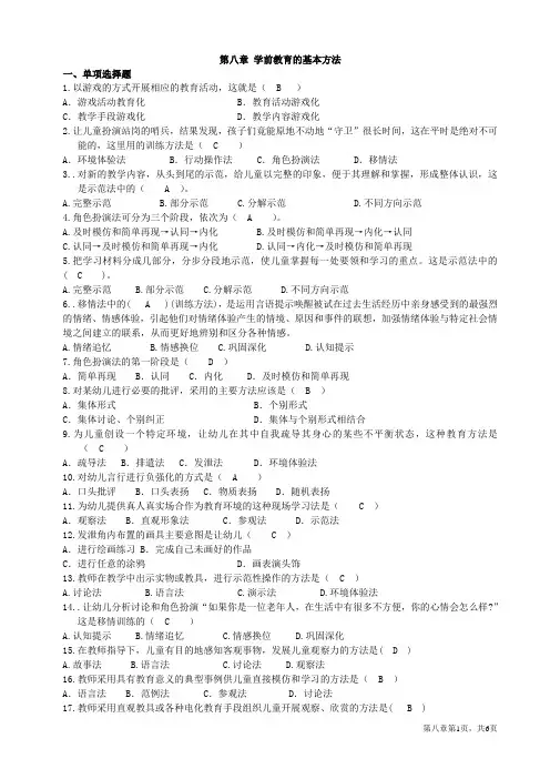 学前教育学(0383)自考复习分章重点及答案精华篇(8)
