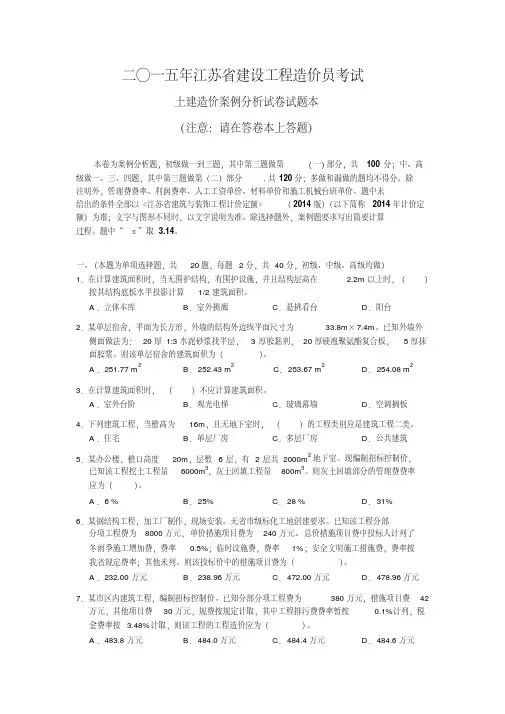 2015年江苏土建造价员考试真题and答案