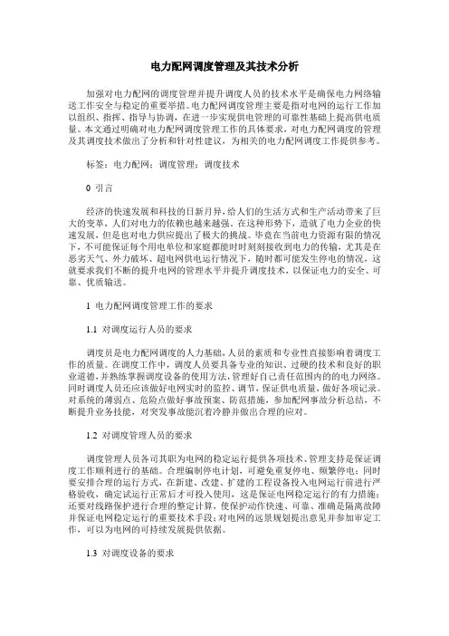 电力配网调度管理及其技术分析