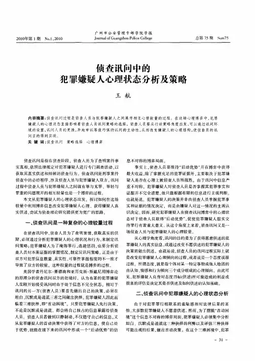 侦查讯问中的犯罪嫌疑人心理状态分析及策略