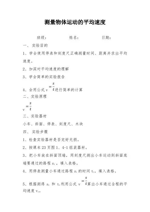 测量物体运动的平均速度实验报告