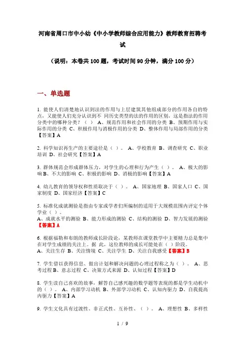 2020年河南省周口市中小幼《中小学教师综合应用能力》教师教育招聘考试