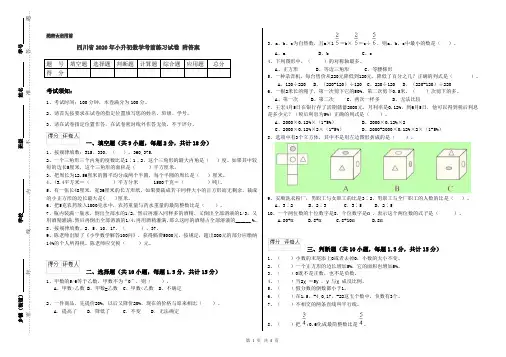四川省2020年小升初数学考前练习试卷 附答案