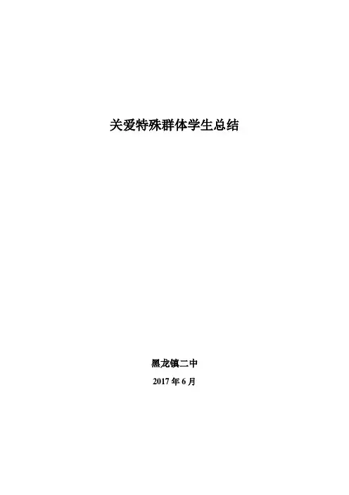 关爱特殊群体学生总结
