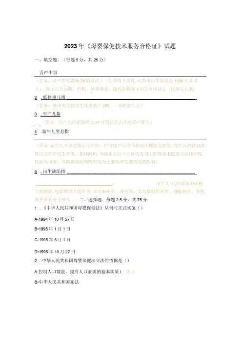 2023年《母婴保健技术服务合格证》试题