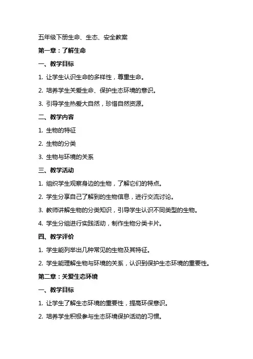 五年级下册生命、生态、安全教案