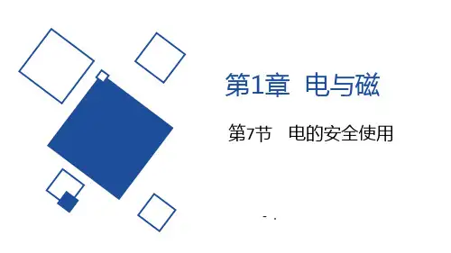 《电的安全使用》PPT课件