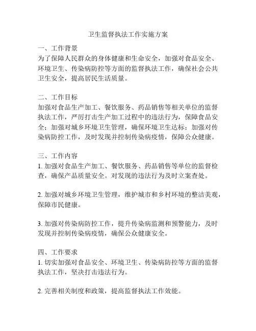 卫生监督执法工作实施方案
