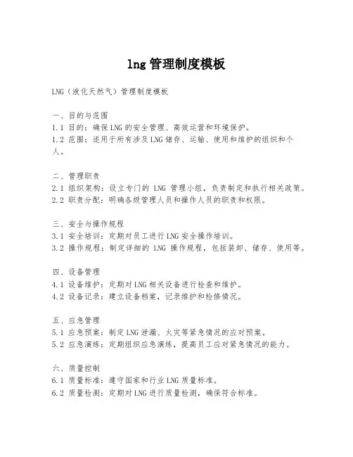 lng管理制度模板