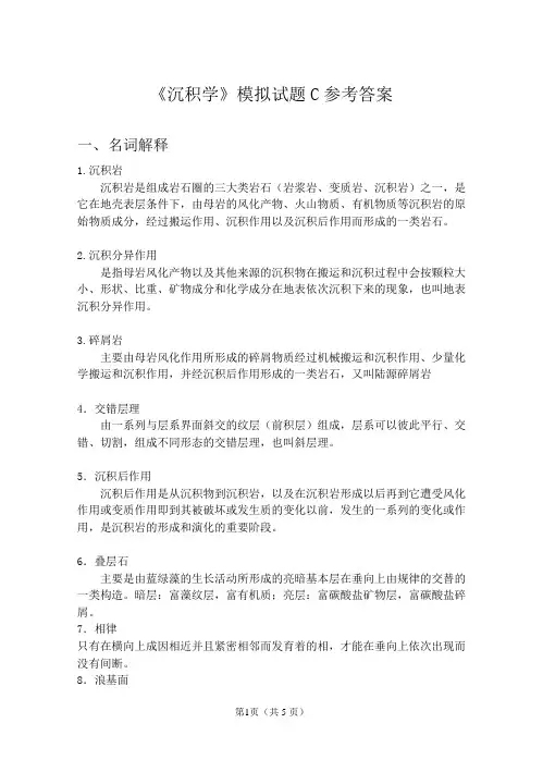 《沉积学》模拟试题C参考答案