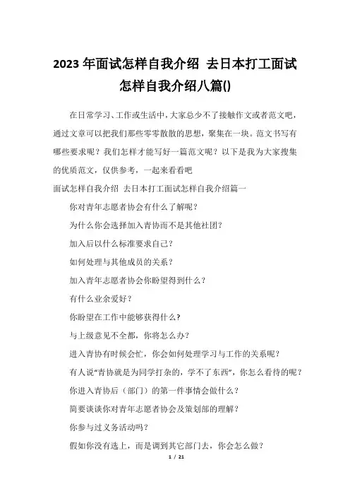 2023年面试怎样自我介绍 去日本打工面试怎样自我介绍八篇()