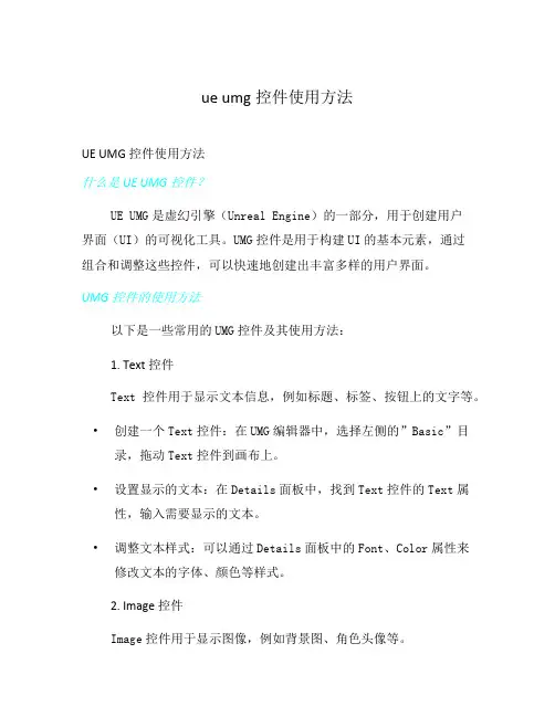 ue umg控件使用方法