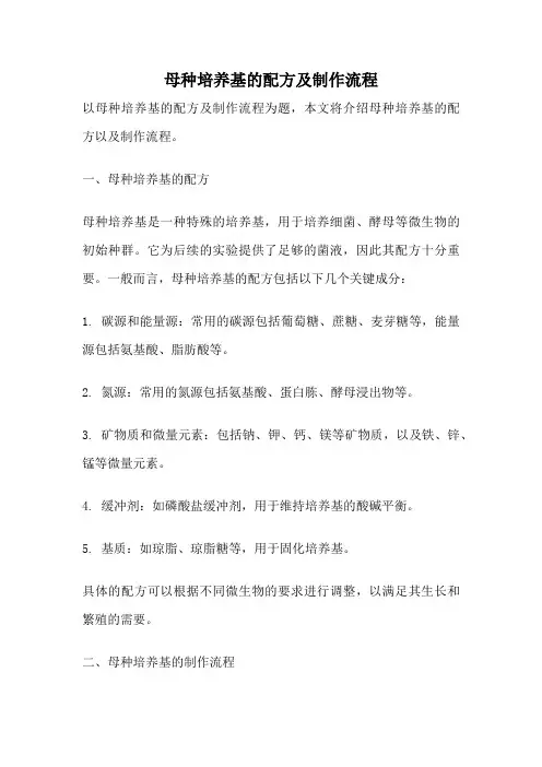 母种培养基的配方及制作流程