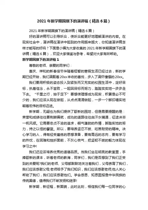 2021年新学期国旗下的演讲稿（精选6篇）