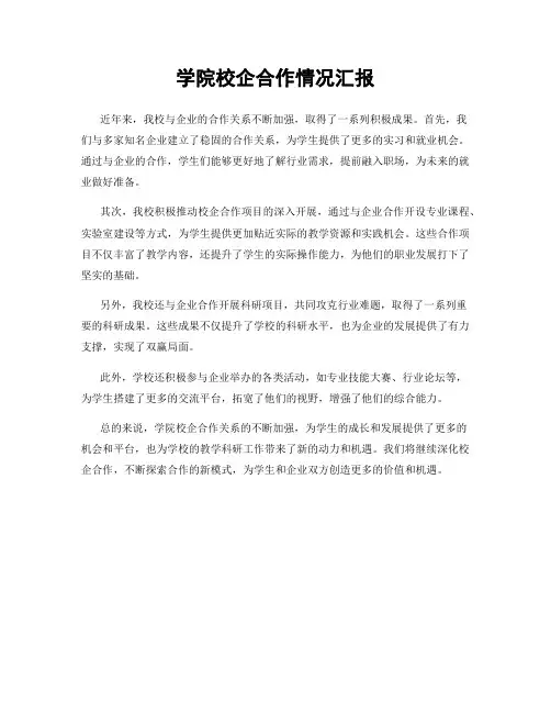 学院校企合作情况汇报