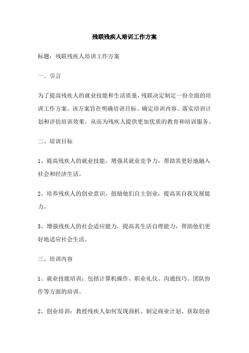 残联残疾人培训工作方案