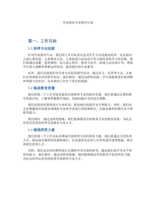 学前教育专业教学计划