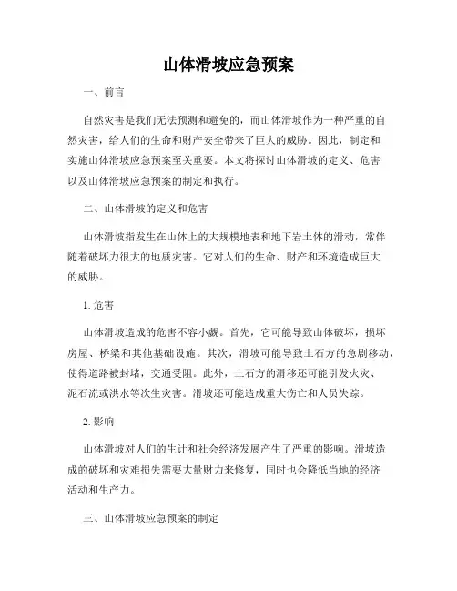 山体滑坡应急预案