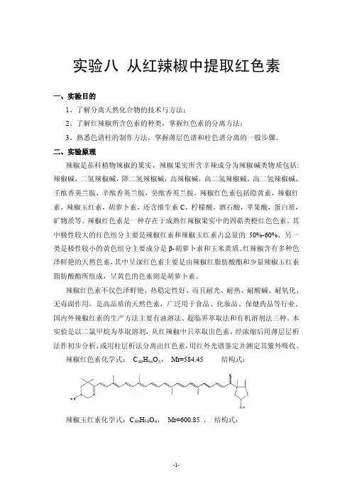 讲稿8从红辣椒中提取红色素