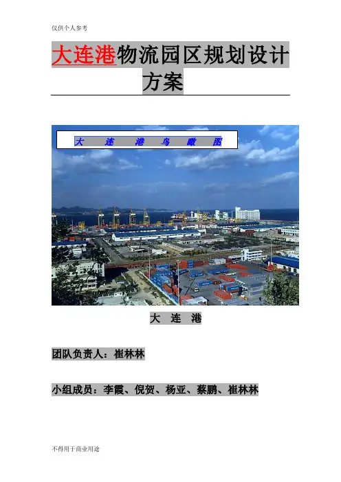 大连港物流园区规划设计方案