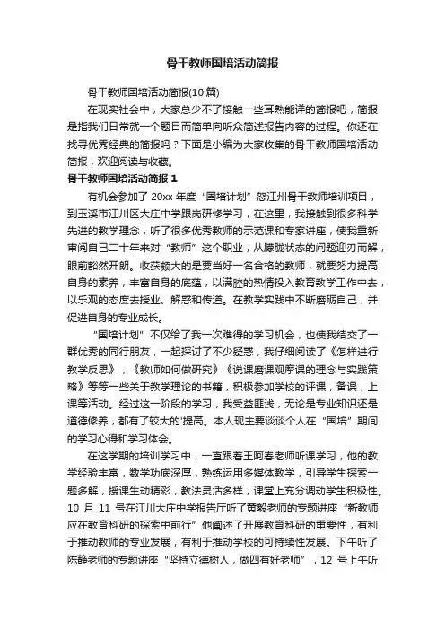 骨干教师国培活动简报