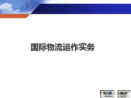 《国际物流运作实务》(模块1-4)课件