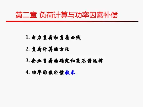 第二章负荷计算0809共74页PPT资料