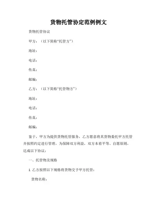 货物托管协定范例例文