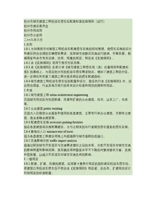 《杭州市城市建筑工程机动车停车位配建标准实施细则(试行)》(精)