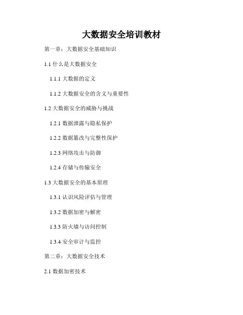 大数据安全培训教材