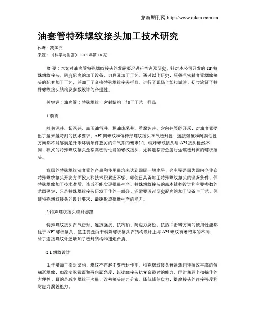 油套管特殊螺纹接头加工技术研究