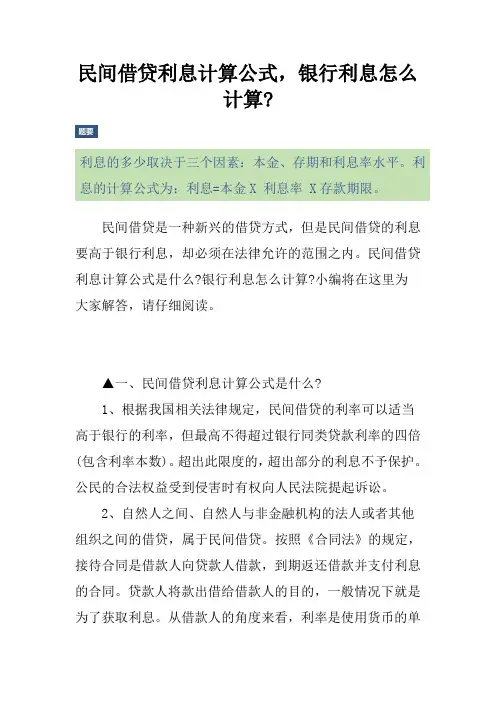 民间借贷利息计算公式,银行利息怎么计算-