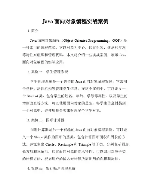 Java面向对象编程实战案例