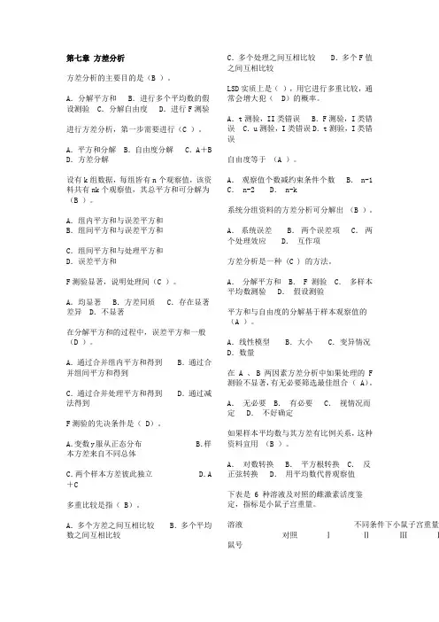 生物统计学 第七章 方差分析