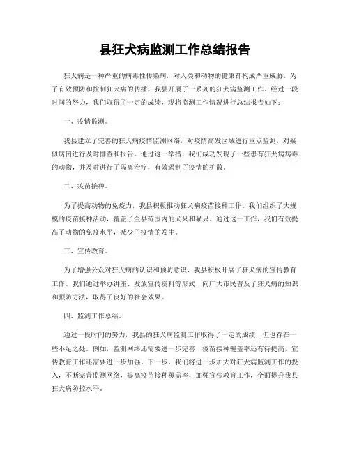 县狂犬病监测工作总结报告