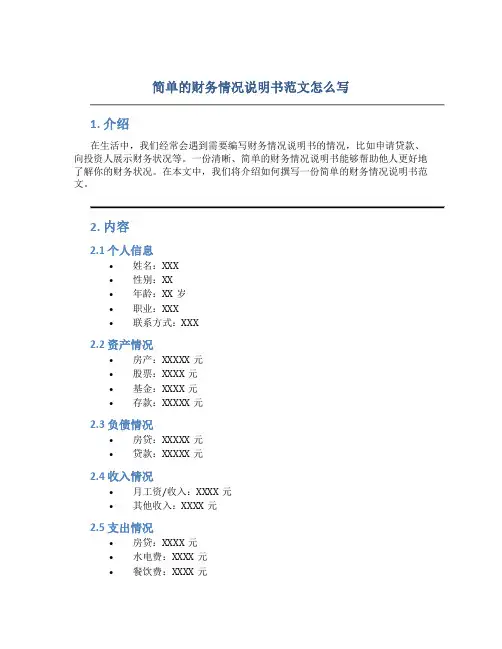 简单的财务情况说明书范文怎么写