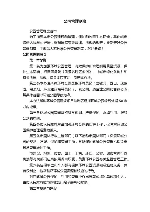 公园管理制度