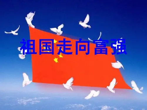 六年级上册 社会 祖国走向富强