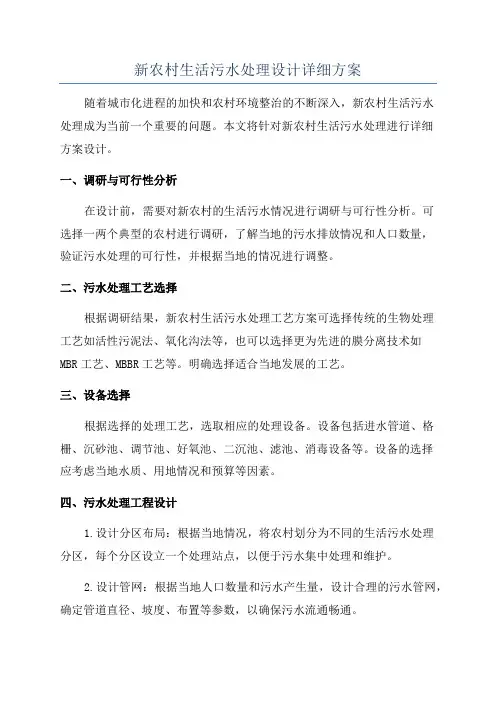新农村生活污水处理设计详细方案