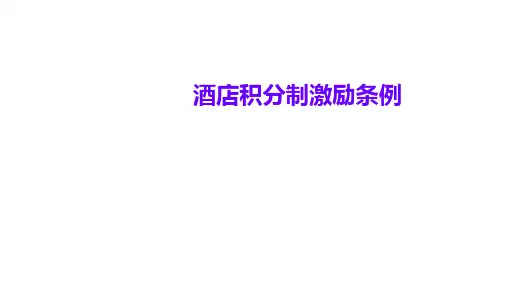 酒店积分制激励条例