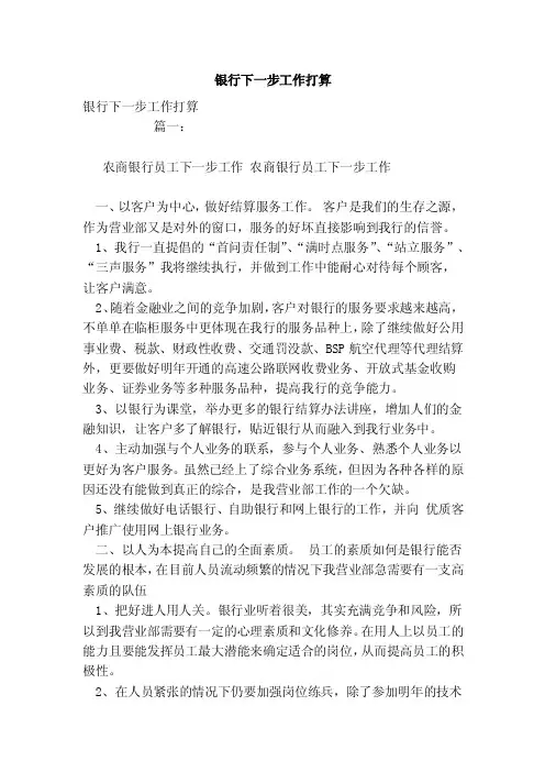 银行下一步工作打算（范文）