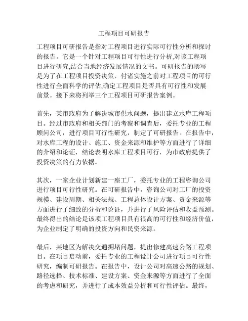 工程项目可研报告