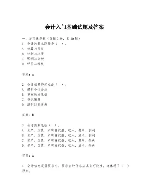 会计入门基础试题及答案