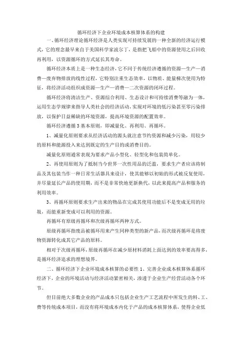 最新-循环经济下企业环境成本核算体系的构建 精品
