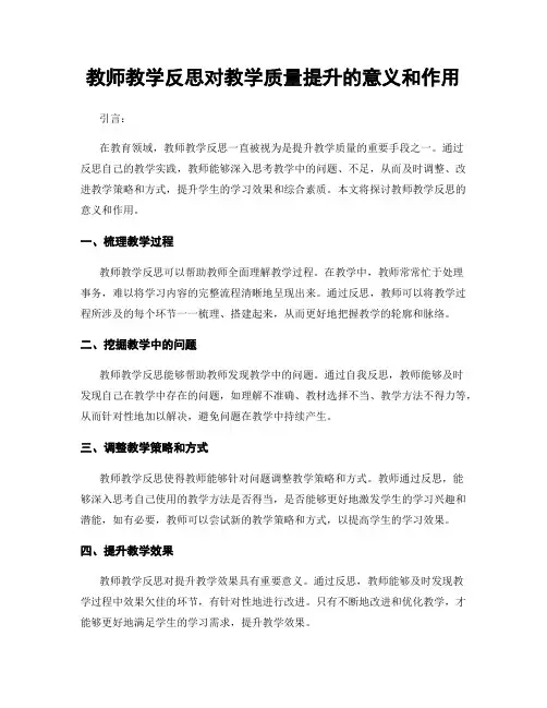 教师教学反思对教学质量提升的意义和作用