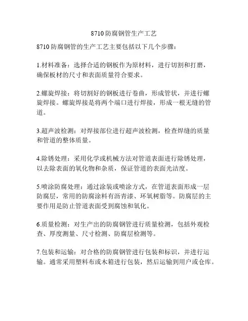 8710防腐钢管生产工艺