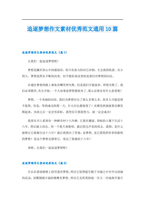 追逐梦想作文素材优秀范文通用10篇