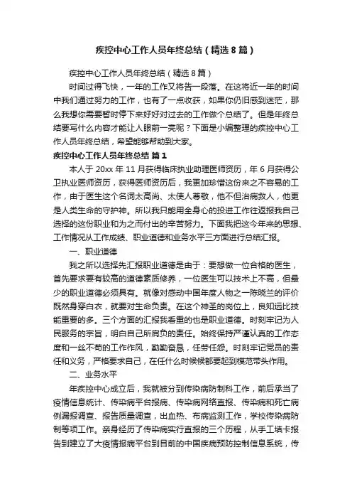 疾控中心工作人员年终总结（精选8篇）